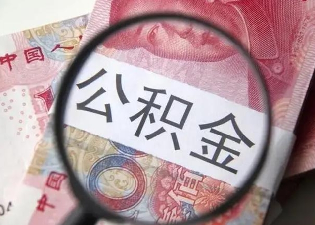 寿光异地购房北京公积金提取流程（异地购房北京公积金提取流程图）